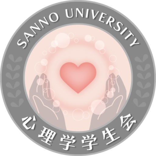 産能｜心理学学生会